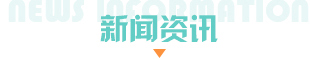 新闻资讯